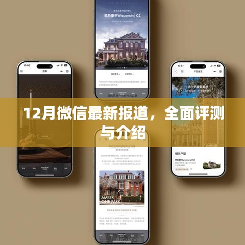 微信最新报道，全面评测与介绍（十二月版）