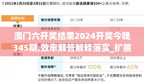 澳门六开奖结果2024开奖今晚345期,效率解答解释落实_扩展版10.105