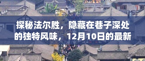 探秘法尔胜，巷子深处的独特风味与12月10日的最新历史与故事揭秘