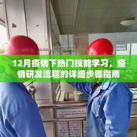 疫情下的热门技能学习与研发流程详细指南，从疫情到技能学习，一步步带你掌握关键技能