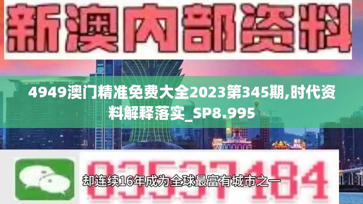 4949澳门精准免费大全2023第345期,时代资料解释落实_SP8.995