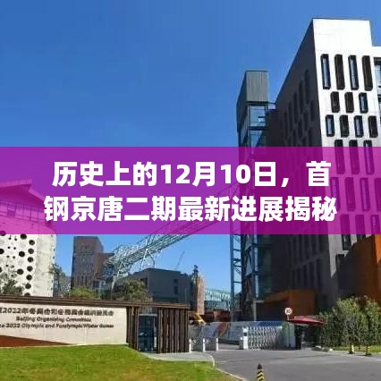 首钢京唐二期最新进展揭秘，历史性的12月10日里程碑事件回顾