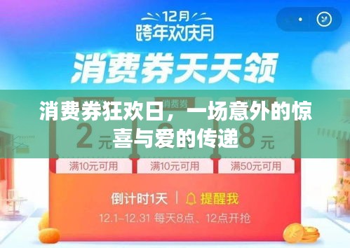 消费券狂欢日，惊喜与爱的共享盛宴