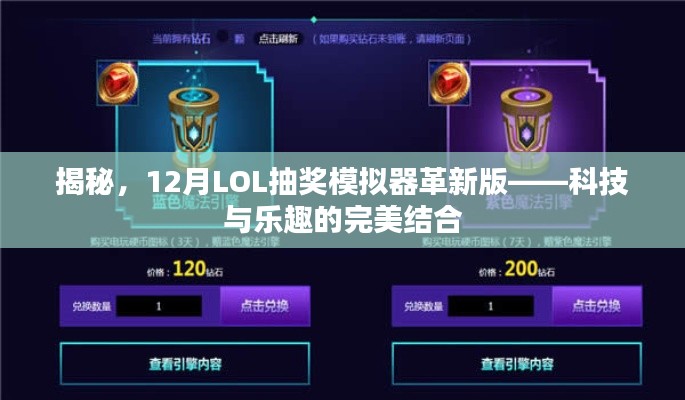 揭秘，LOL抽奖模拟器革新版——科技与乐趣的巅峰融合