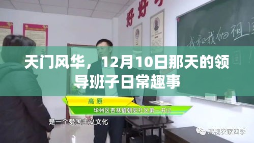 天门风华，领导班子日常趣事——12月10日的一天