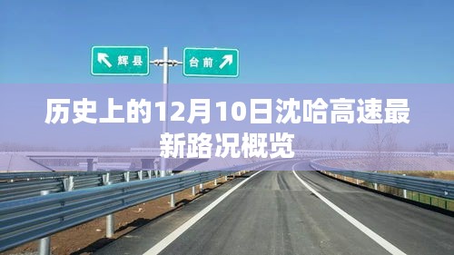 历史上的12月10日沈哈高速最新路况概览与交通动态更新