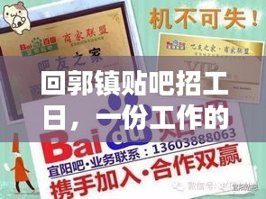 回郭镇贴吧招工日，工作奇遇与友情交织的温暖纽带