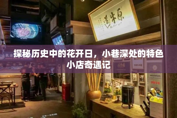 历史花开日与小巷特色小店的奇遇之旅