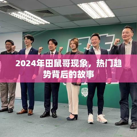 田鼠哥现象揭秘，热门趋势背后的故事与启示（2024年）