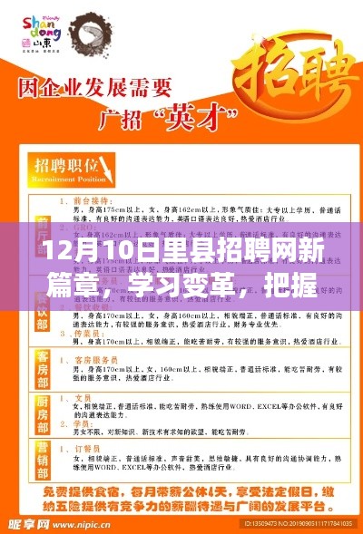 12月10日里县招聘网新篇章，学习变革，把握机遇，共创辉煌人生之路