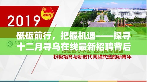 砥砺前行，把握机遇，十二月寻乌在线最新招聘揭示的自信与成就之路