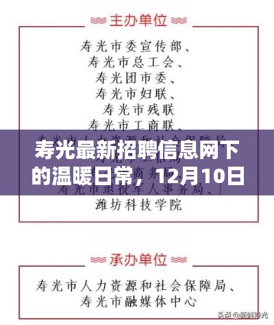 寿光最新招聘信息网，日常温暖与奇遇记的交汇点