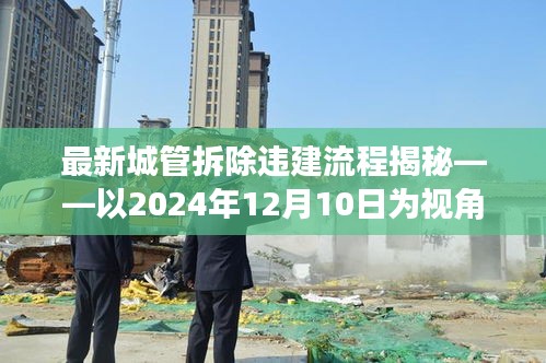 最新城管拆除违建流程揭秘，聚焦2024年视角下的行动指南