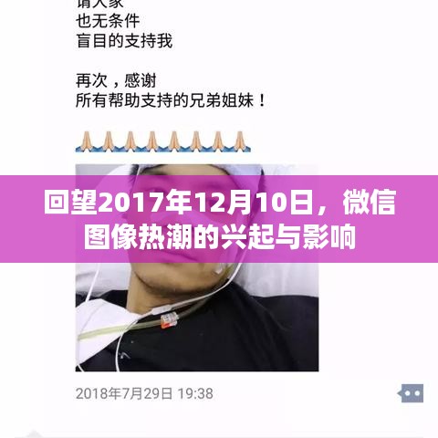 微信图像热潮的兴起与影响，回望2017年12月10日