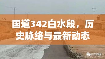 国道342白水段，历史脉络回顾与最新发展动态