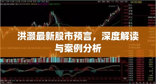 洪灏最新股市预言，深度解读与实例剖析