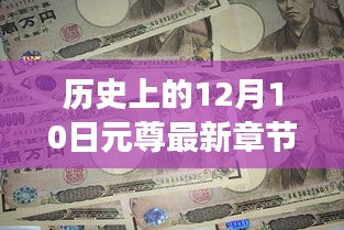 历史上的12月10日元尊最新章节，免费阅读、深度测评与详细介绍