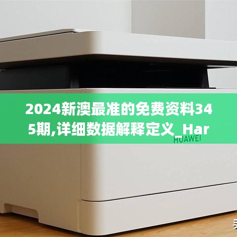 2024新澳最准的免费资料345期,详细数据解释定义_Harmony6.895