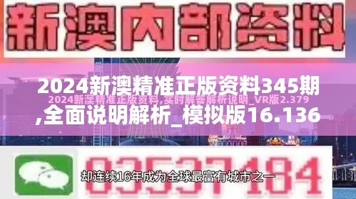 2024新澳精准正版资料345期,全面说明解析_模拟版16.136