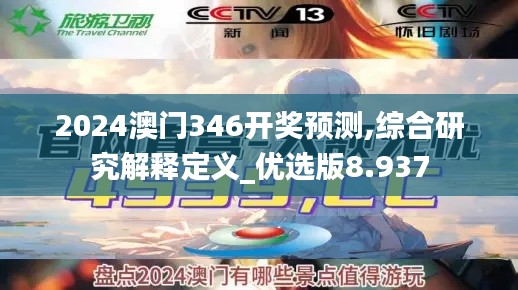 2024澳门346开奖预测,综合研究解释定义_优选版8.937