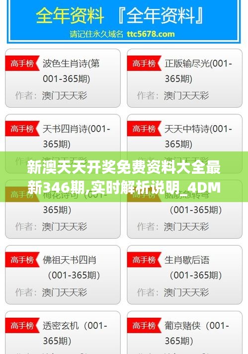 新澳天天开奖免费资料大全最新346期,实时解析说明_4DM17.290