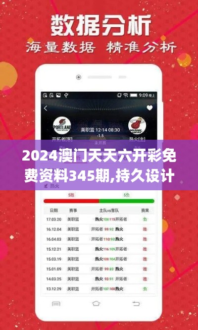 2024澳门天天六开彩免费资料345期,持久设计方案策略_豪华版4.615