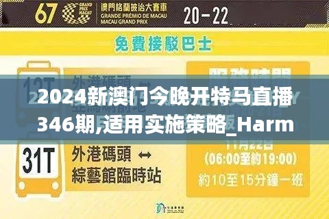 2024新澳门今晚开特马直播346期,适用实施策略_HarmonyOS7.257