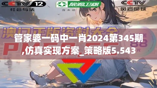 管家婆一码中一肖2024第345期,仿真实现方案_策略版5.543