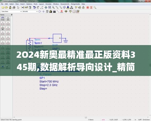 2O24新奥最精准最正版资料345期,数据解析导向设计_精简版3.747