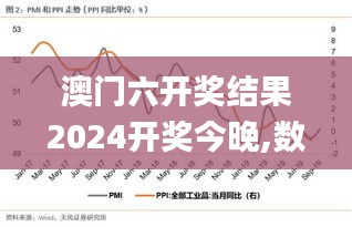 澳门六开奖结果2024开奖今晚,数据整合策略解析_免费版10.323