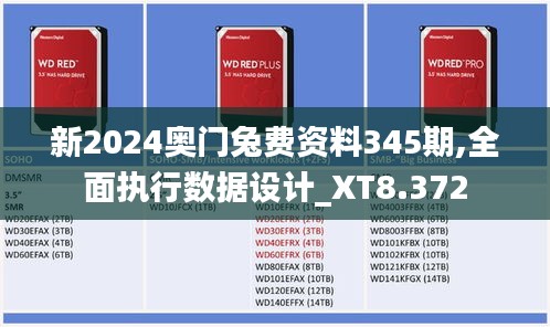 新2024奥门兔费资料345期,全面执行数据设计_XT8.372