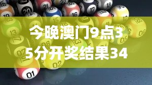 今晚澳门9点35分开奖结果345期,涵盖广泛的说明方法_桌面款10.979