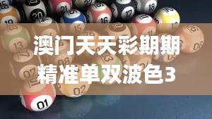 澳门天天彩期期精准单双波色346期,完善的机制评估_增强版6.319