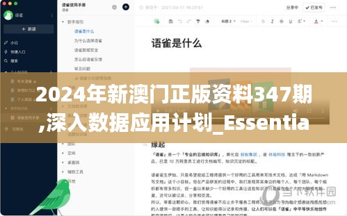 2024年新澳门正版资料347期,深入数据应用计划_Essential10.570