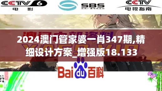 2024澳门管家婆一肖347期,精细设计方案_增强版18.133