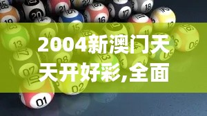 2004新澳门天天开好彩,全面数据分析实施_set8.271