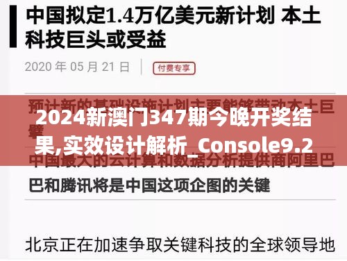 2024新澳门347期今晚开奖结果,实效设计解析_Console9.292