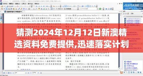 猜测2024年12月12日新澳精选资料免费提供,迅速落实计划解答_S4.477