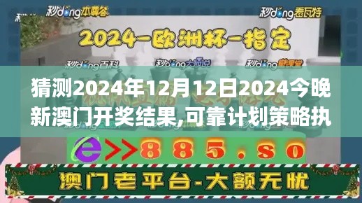 猜测2024年12月12日2024今晚新澳门开奖结果,可靠计划策略执行_Mixed10.232