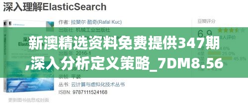 新澳精选资料免费提供347期,深入分析定义策略_7DM8.561