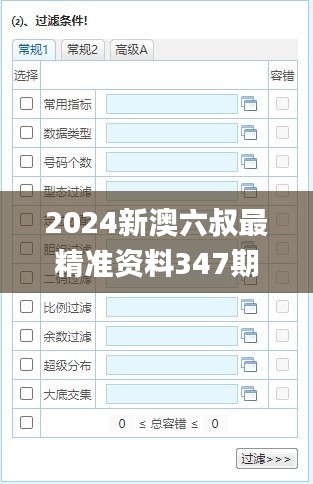 2024新澳六叔最精准资料347期,实效性解析解读_升级版9.927