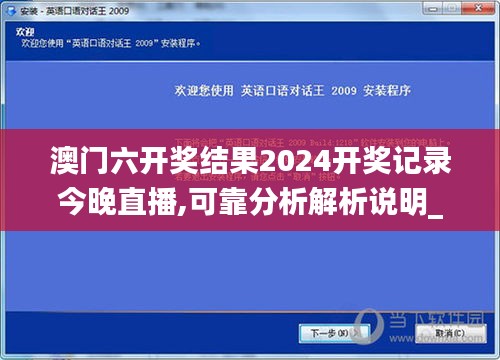 澳门六开奖结果2024开奖记录今晚直播,可靠分析解析说明_eShop19.705