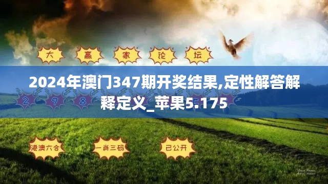 2024年澳门347期开奖结果,定性解答解释定义_苹果5.175