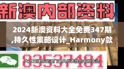 2024新澳资料大全免费347期,持久性策略设计_Harmony款8.938