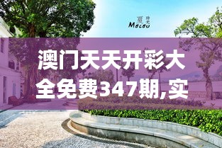 澳门天天开彩大全免费347期,实地执行考察设计_Harmony2.151