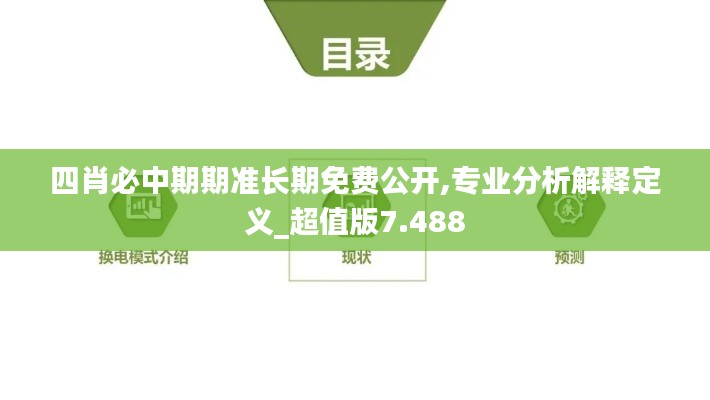 四肖必中期期准长期免费公开,专业分析解释定义_超值版7.488