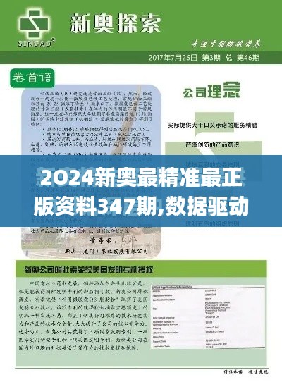 2O24新奥最精准最正版资料347期,数据驱动执行决策_tool1.276