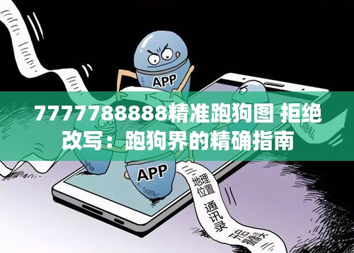 7777788888精准跑狗图 拒绝改写：跑狗界的精确指南