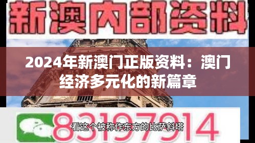 2024年新澳门正版资料：澳门经济多元化的新篇章