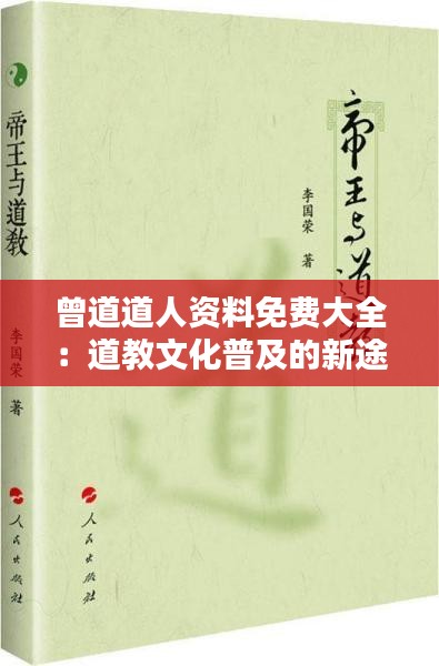 曾道道人资料免费大全：道教文化普及的新途径